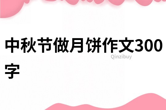 中秋节做月饼作文300字