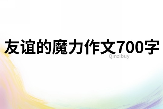 友谊的魔力作文700字