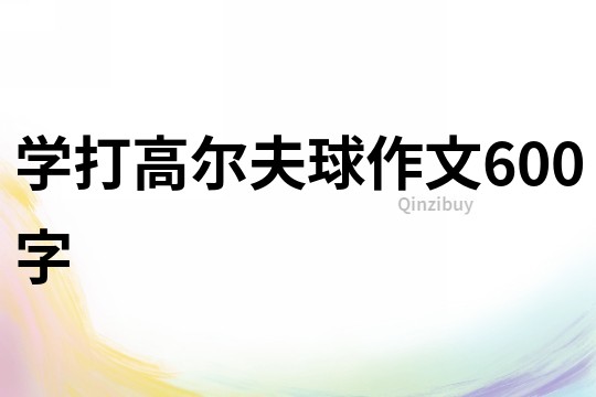 学打高尔夫球作文600字