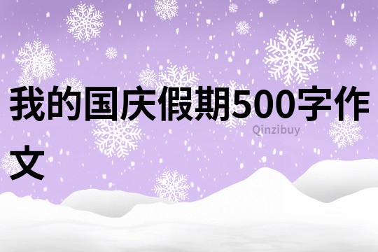 我的国庆假期500字作文