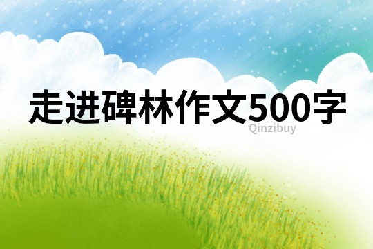 走进碑林作文500字