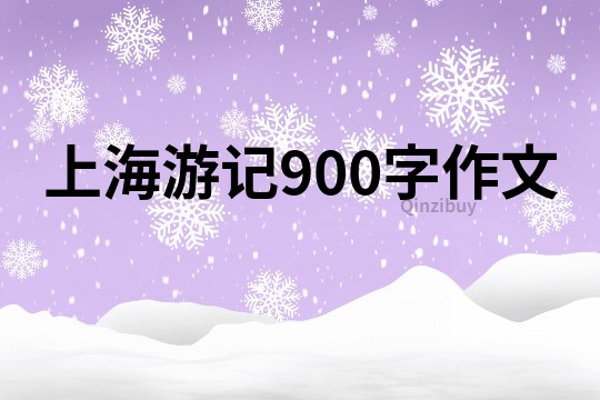 上海游记900字作文