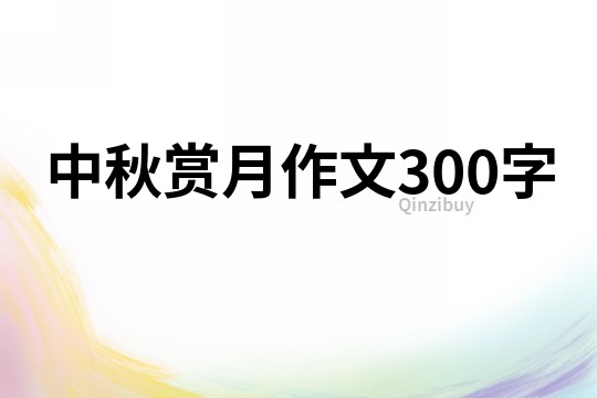 中秋赏月作文300字