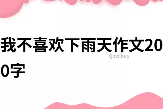 我不喜欢下雨天作文200字