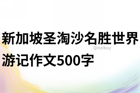 新加坡圣淘沙名胜世界游记作文500字