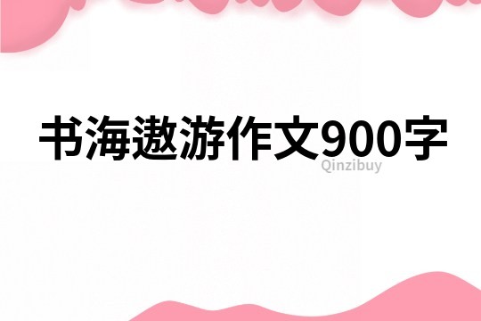 书海遨游作文900字