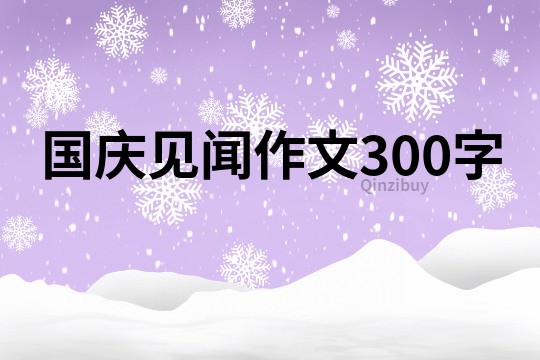 国庆见闻作文300字