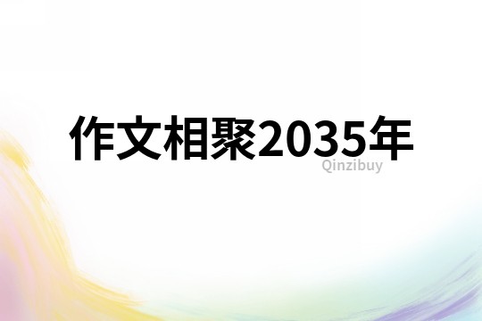 作文相聚2035年