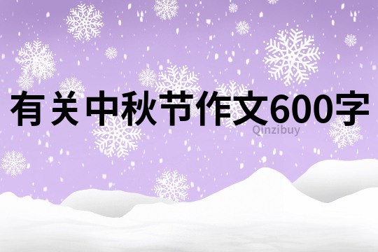 有关中秋节作文600字