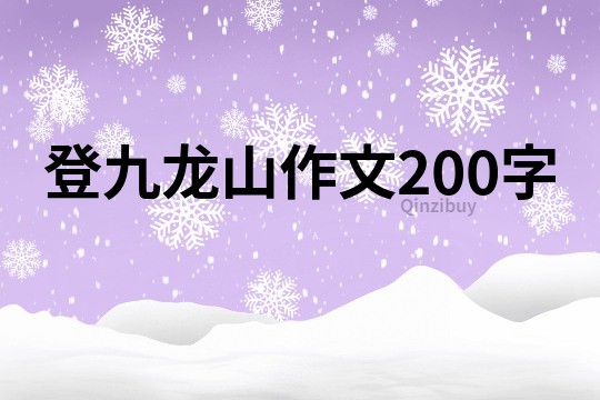 登九龙山作文200字