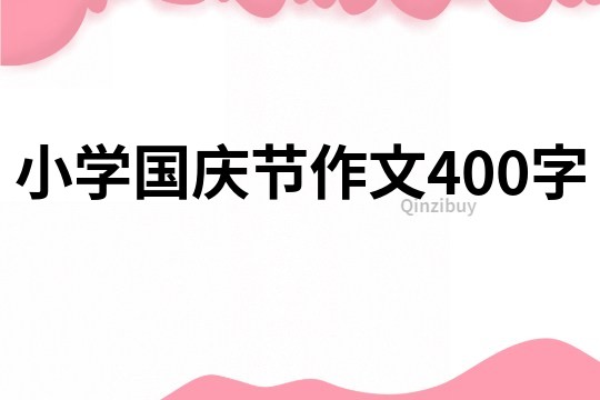 小学国庆节作文400字