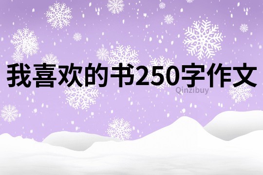 我喜欢的书250字作文