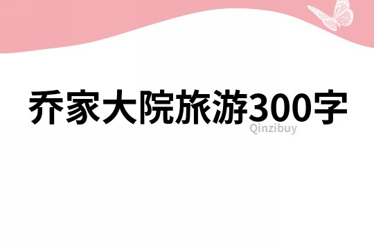 乔家大院旅游300字