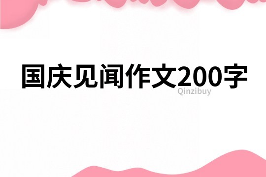 国庆见闻作文200字