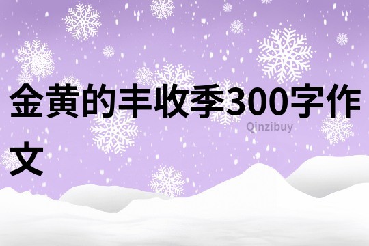 金黄的丰收季300字作文