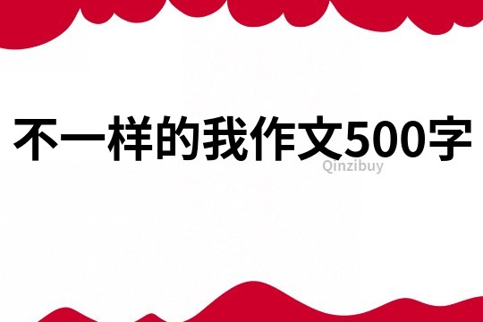 不一样的我作文500字