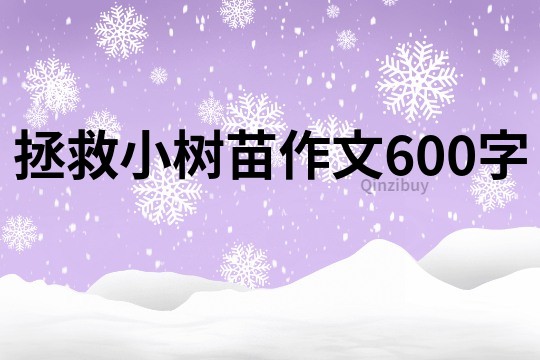 拯救小树苗作文600字