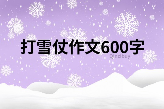 打雪仗作文600字