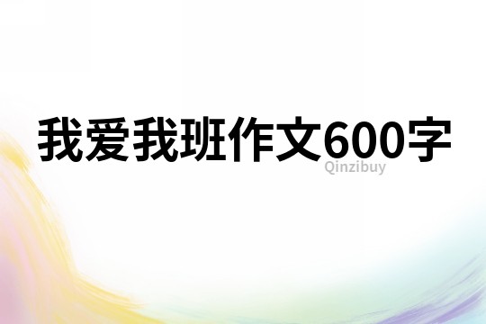 我爱我班作文600字