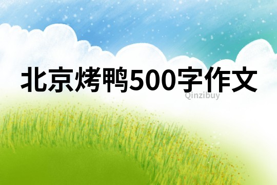 北京烤鸭500字作文