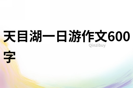 天目湖一日游作文600字