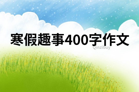 寒假趣事400字作文