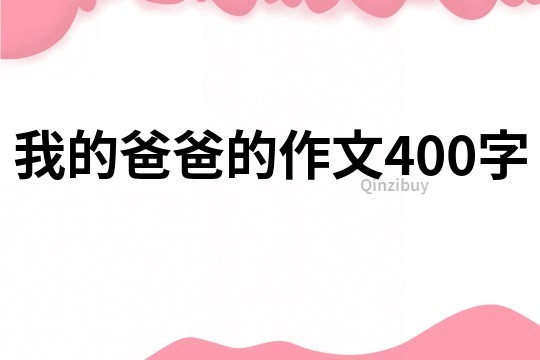 我的爸爸的作文400字