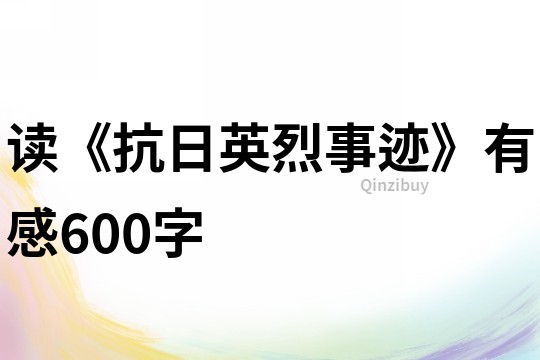 读《抗日英烈事迹》有感600字