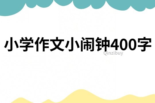 小学作文小闹钟400字