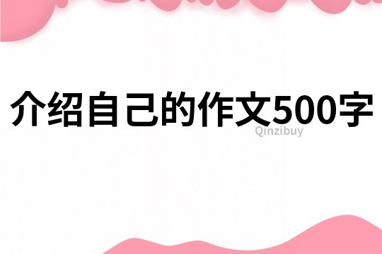 介绍自己的作文500字