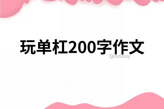 玩单杠200字作文