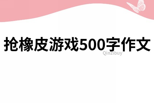 抢橡皮游戏500字作文