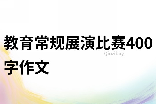 教育常规展演比赛400字作文