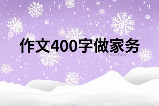 作文400字做家务