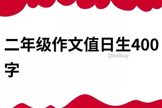 二年级作文值日生400字