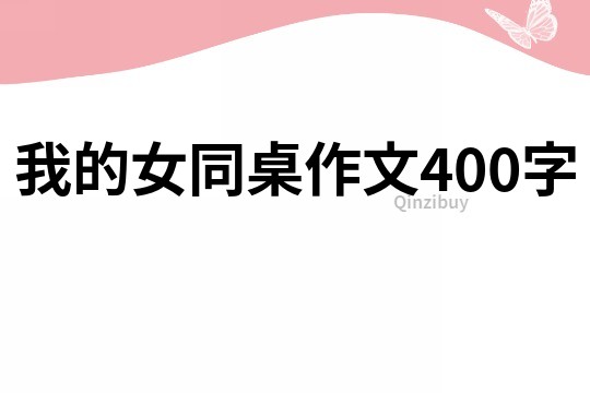 我的女同桌作文400字