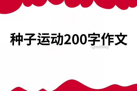 种子运动200字作文