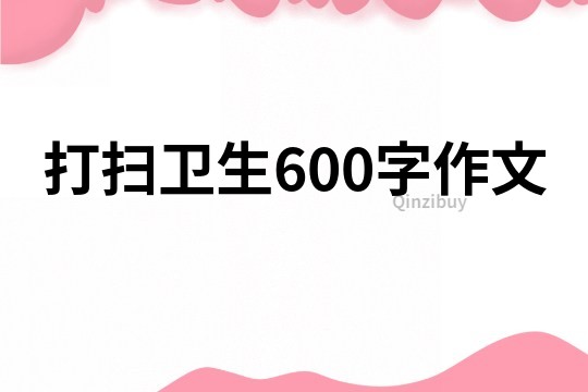 打扫卫生600字作文