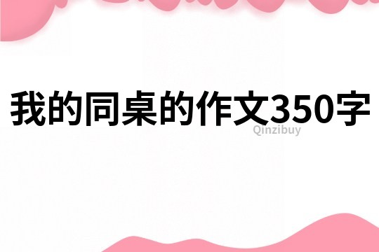 我的同桌的作文350字