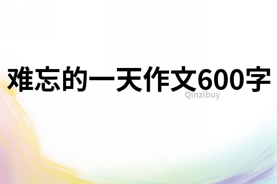 难忘的一天作文600字