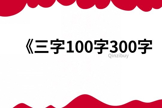 《三字100字300字