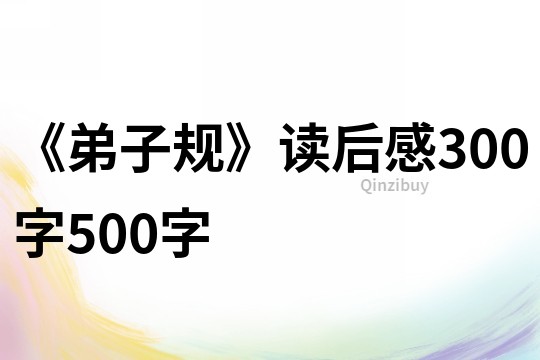 《弟子规》读后感300字500字