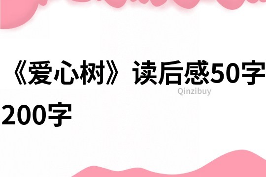 《爱心树》读后感50字200字