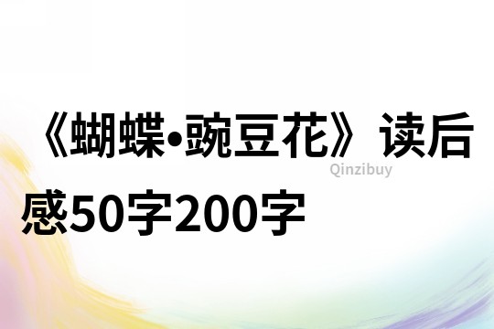 《蝴蝶•豌豆花》读后感50字200字