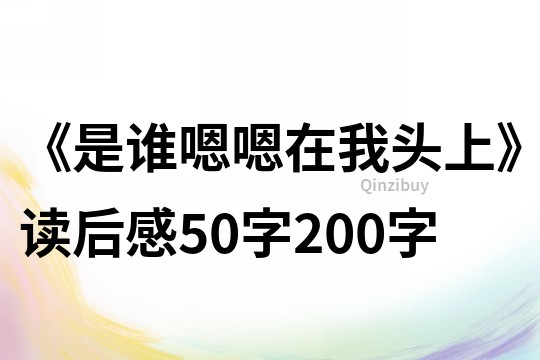 《是谁嗯嗯在我头上》读后感50字200字