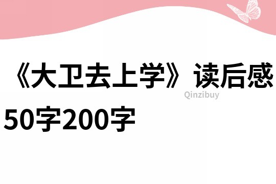 《大卫去上学》读后感50字200字