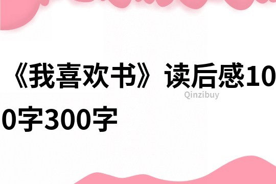 《我喜欢书》读后感100字300字