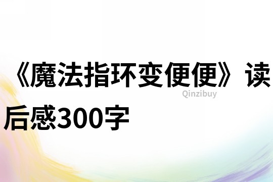 《魔法指环变便便》读后感300字