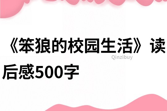 《笨狼的校园生活》读后感500字