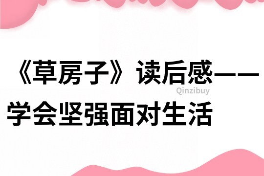 《草房子》读后感——学会坚强面对生活